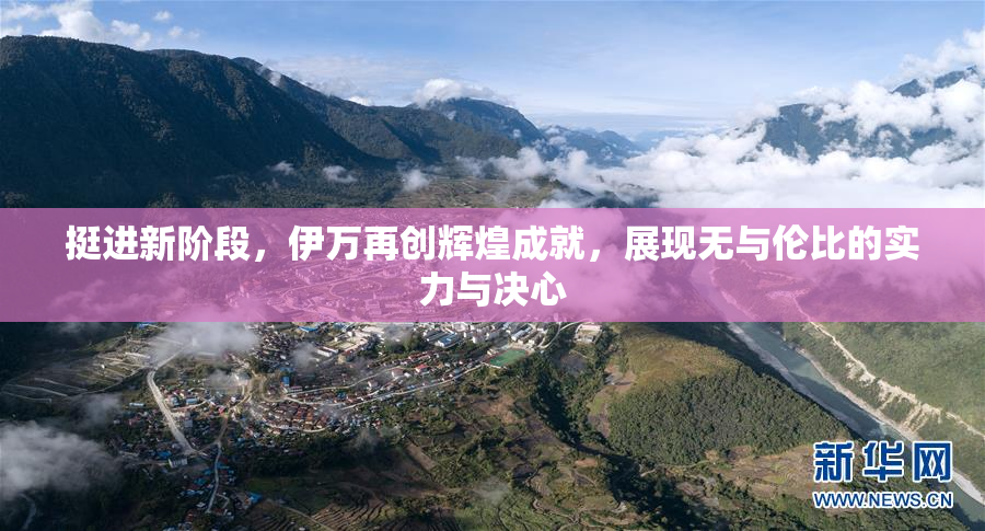 挺进新阶段，伊万再创辉煌成就，展现无与伦比的实力与决心