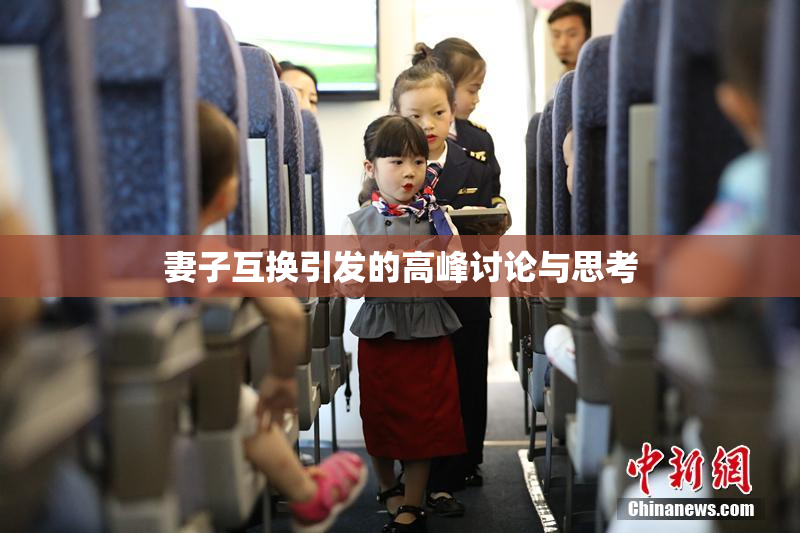 妻子互换引发的高峰讨论与思考