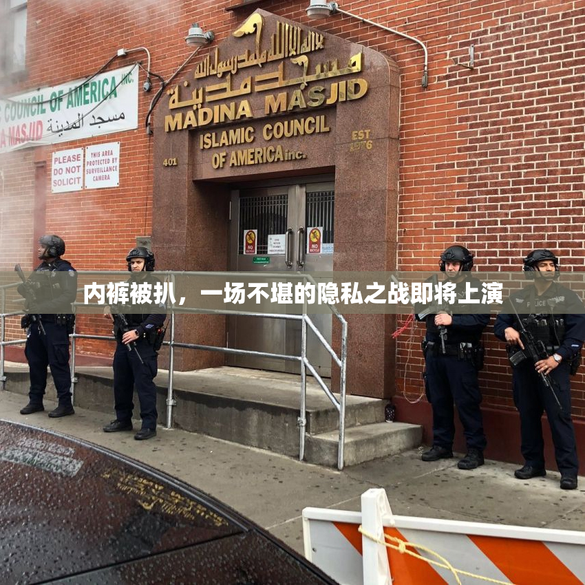 内裤被扒，一场不堪的隐私之战即将上演