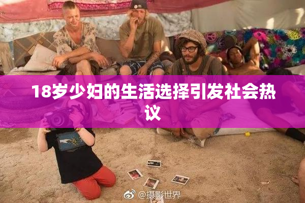 18岁少妇的生活选择引发社会热议