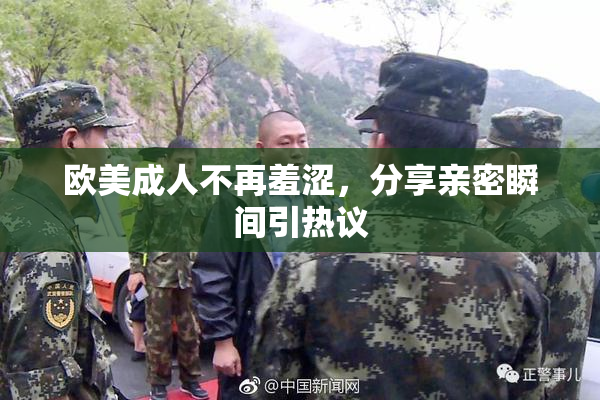 欧美成人不再羞涩，分享亲密瞬间引热议