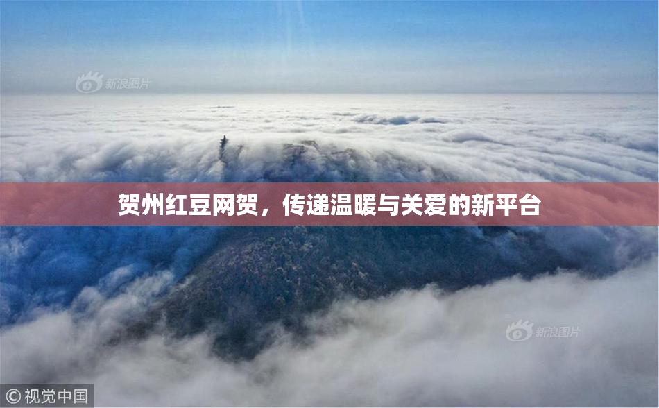 贺州红豆网贺，传递温暖与关爱的新平台