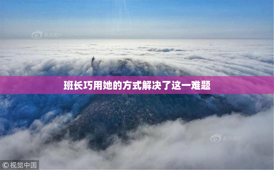 班长巧用她的方式解决了这一难题