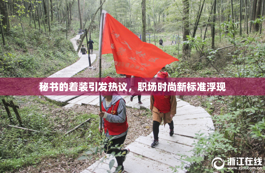 秘书的着装引发热议，职场时尚新标准浮现
