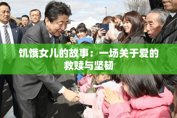 饥饿女儿的故事：一场关于爱的救赎与坚韧