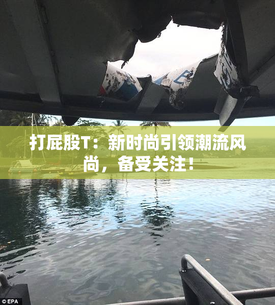 打屁股T：新时尚引领潮流风尚，备受关注！