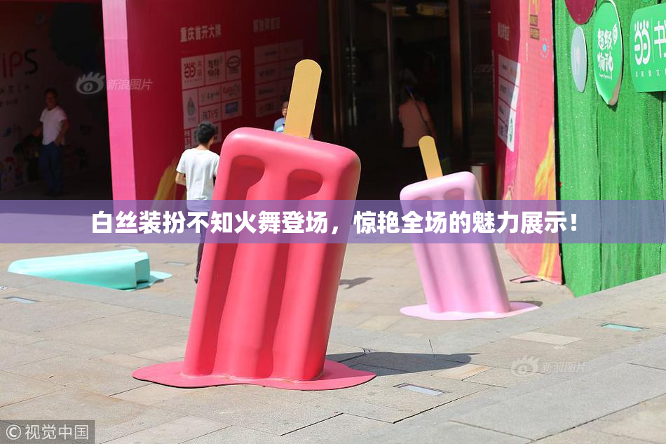 白丝装扮不知火舞登场，惊艳全场的魅力展示！