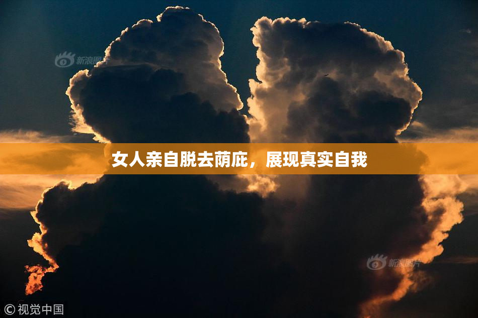 女人亲自脱去荫庇，展现真实自我