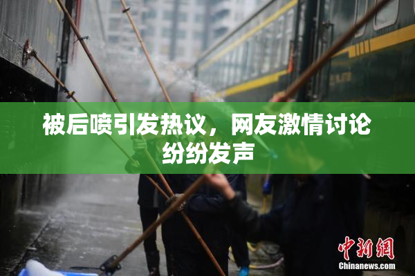 被后喷引发热议，网友激情讨论纷纷发声