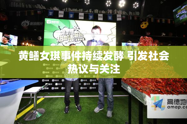 黄鳝女琪事件持续发酵 引发社会热议与关注