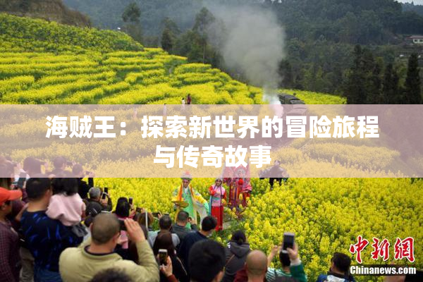 海贼王：探索新世界的冒险旅程与传奇故事
