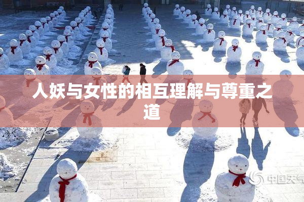 人妖与女性的相互理解与尊重之道