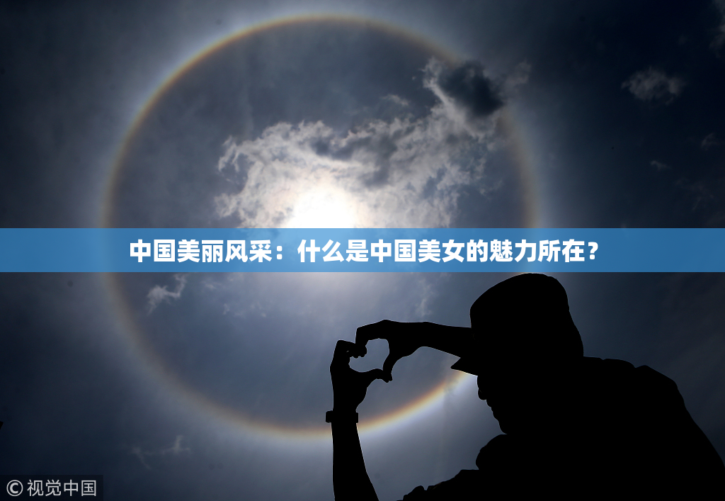 中国美丽风采：什么是中国美女的魅力所在？