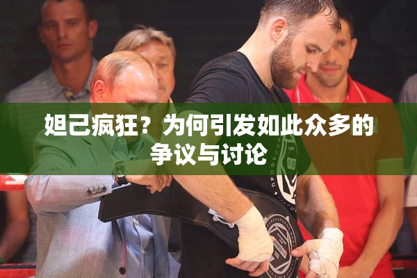 妲己疯狂？为何引发如此众多的争议与讨论