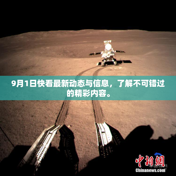 9月1日快看最新动态与信息，了解不可错过的精彩内容。