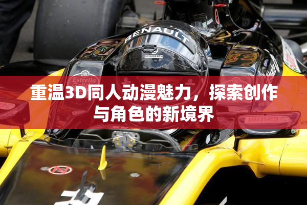 重温3D同人动漫魅力，探索创作与角色的新境界