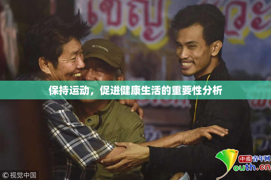 保持运动，促进健康生活的重要性分析