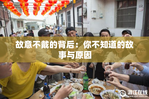 故意不戴的背后：你不知道的故事与原因