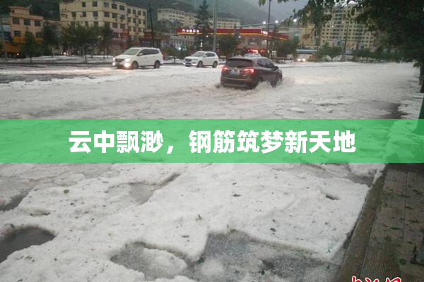 云中飘渺，钢筋筑梦新天地