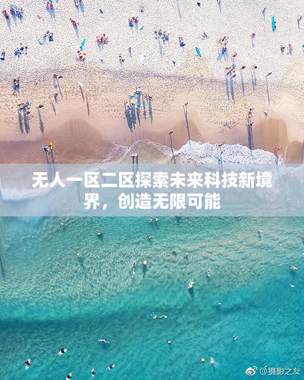 无人一区二区探索未来科技新境界，创造无限可能