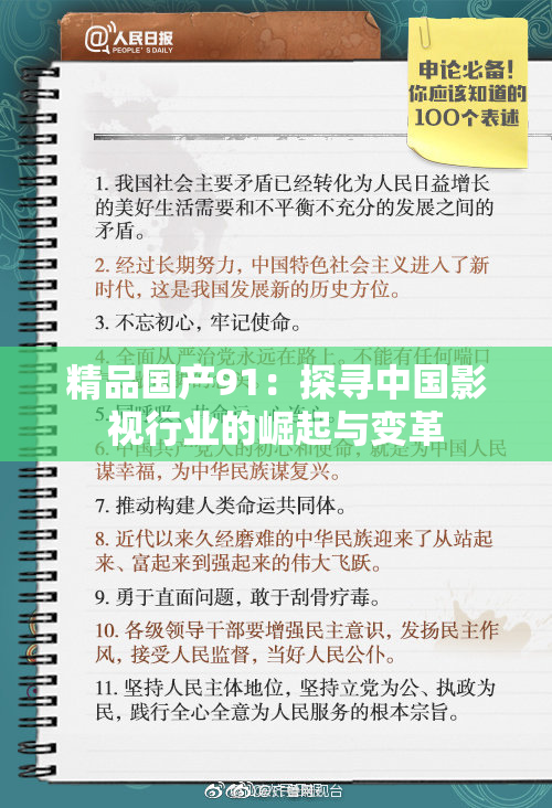 精品国产91：探寻中国影视行业的崛起与变革