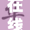 在线日本v二重织精彩活动，尽情体验虚拟乐趣！