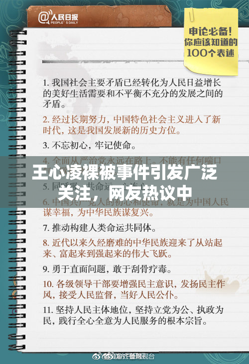 王心凌裸被事件引发广泛关注，网友热议中