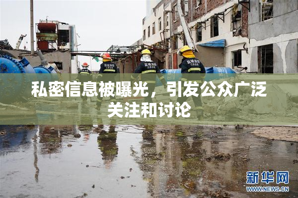 私密信息被曝光，引发公众广泛关注和讨论