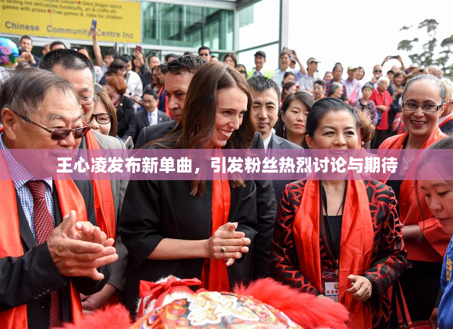 王心凌发布新单曲，引发粉丝热烈讨论与期待