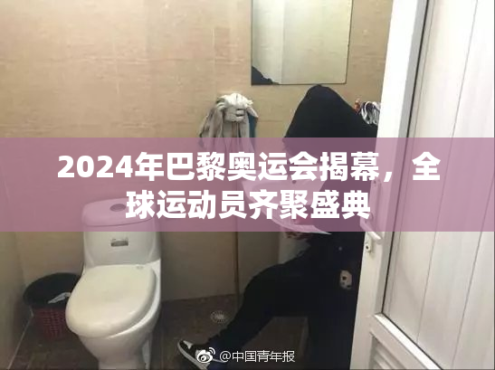 2024年巴黎奥运会揭幕，全球运动员齐聚盛典
