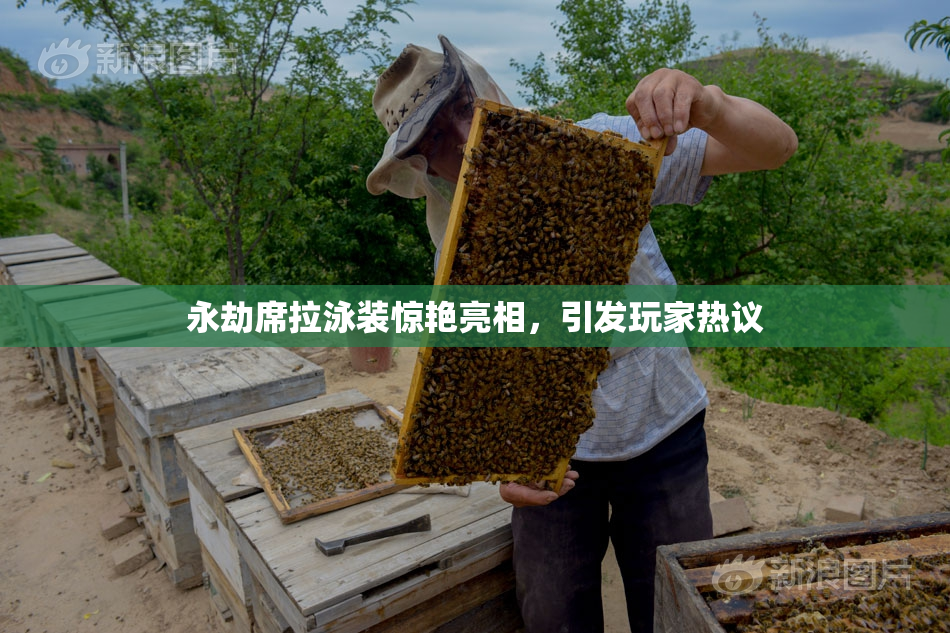 永劫席拉泳装惊艳亮相，引发玩家热议