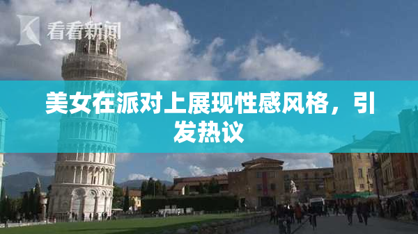 美女在派对上展现性感风格，引发热议