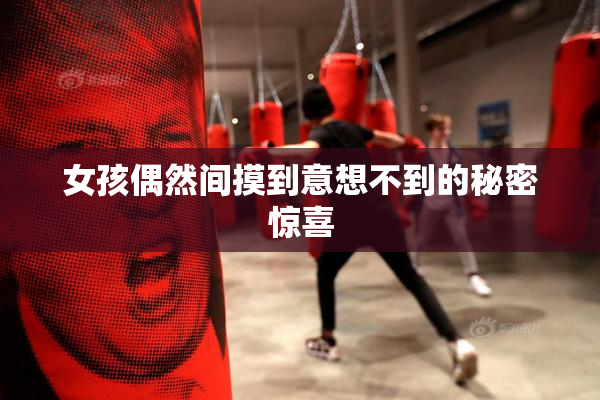 女孩偶然间摸到意想不到的秘密惊喜