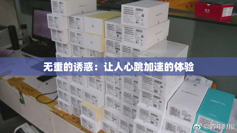 无重的诱惑：让人心跳加速的体验