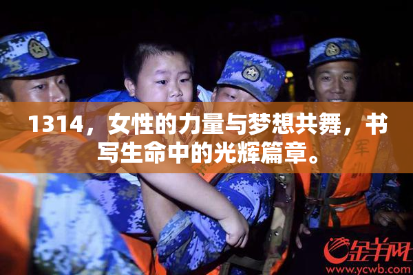 1314，女性的力量与梦想共舞，书写生命中的光辉篇章。