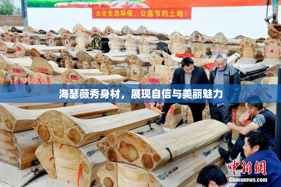 海瑟薇秀身材，展现自信与美丽魅力