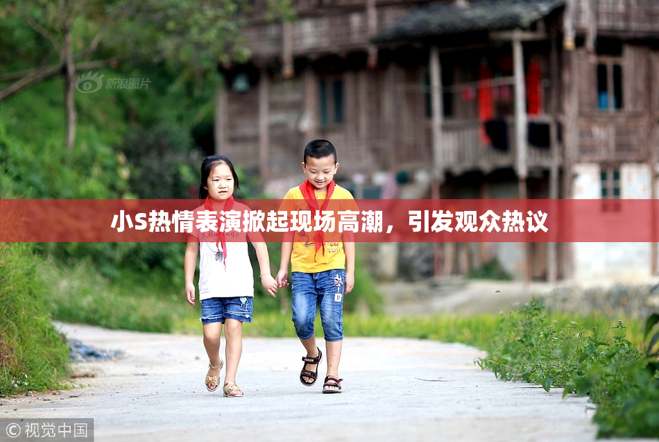 小S热情表演掀起现场高潮，引发观众热议