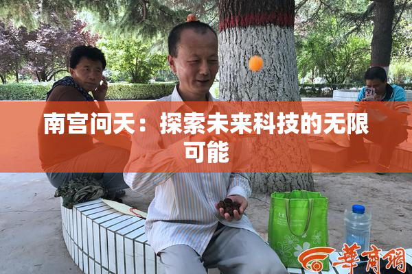 南宫问天：探索未来科技的无限可能