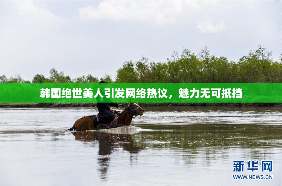 韩国绝世美人引发网络热议，魅力无可抵挡