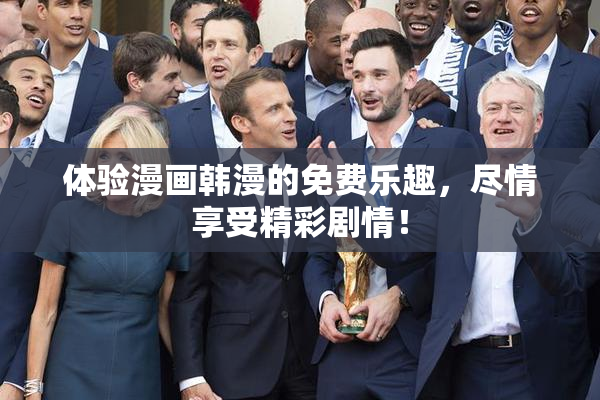 体验漫画韩漫的免费乐趣，尽情享受精彩剧情！