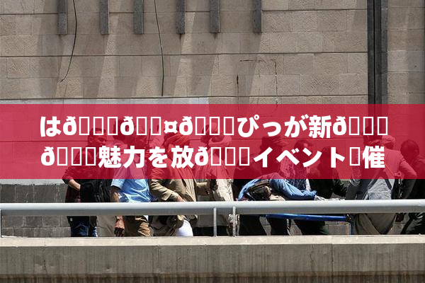 は🍑🖤🌃ぴっが新👅🍑魅力を放😚イベント開催決定！