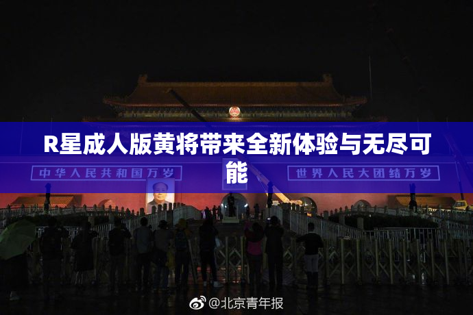 R星成人版黄将带来全新体验与无尽可能