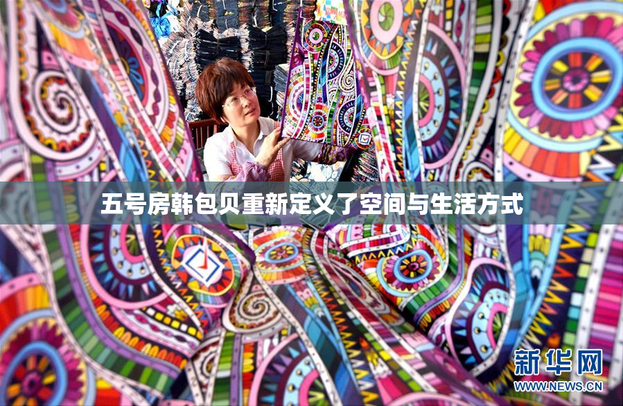 五号房韩包贝重新定义了空间与生活方式