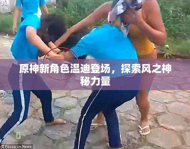 原神新角色温迪登场，探索风之神秘力量