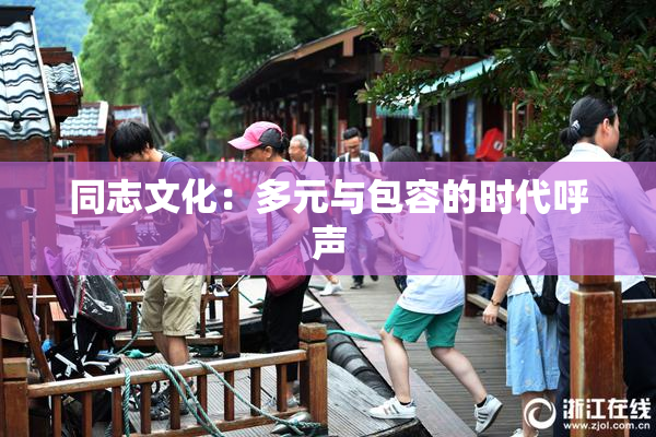 同志文化：多元与包容的时代呼声