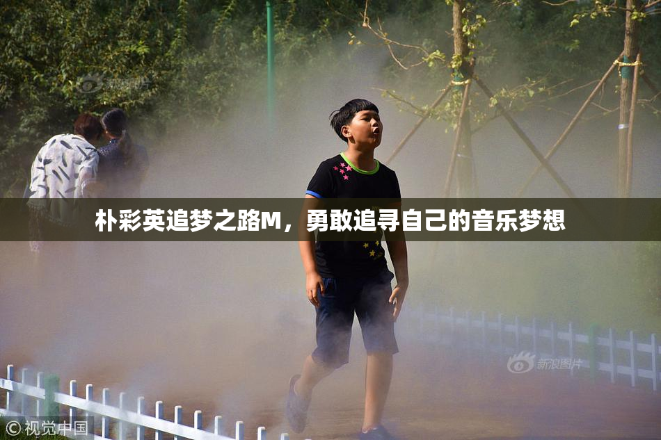 朴彩英追梦之路M，勇敢追寻自己的音乐梦想