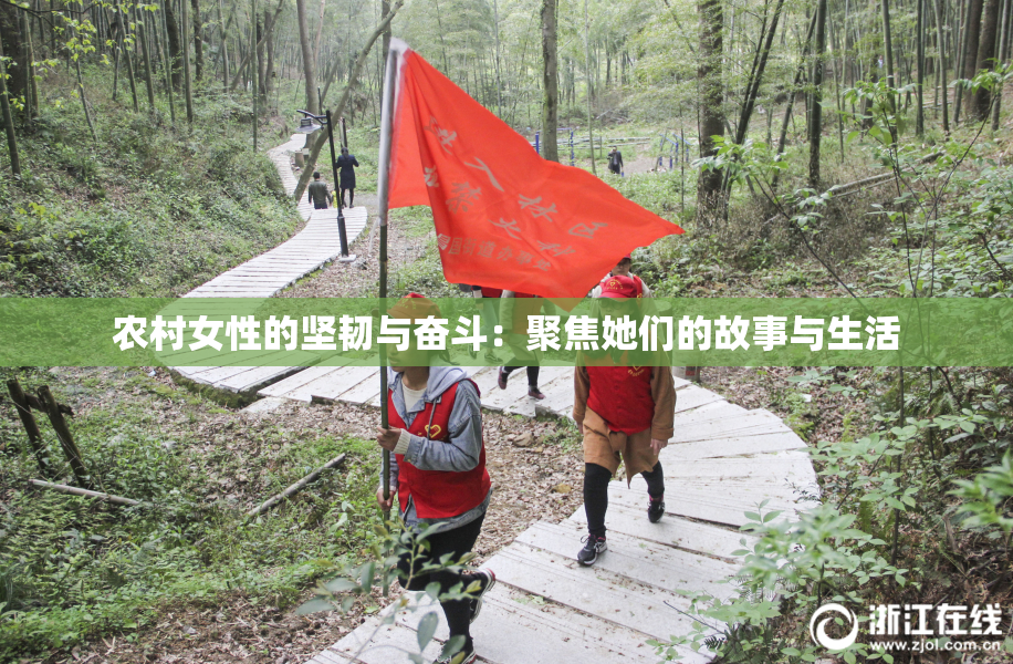 农村女性的坚韧与奋斗：聚焦她们的故事与生活