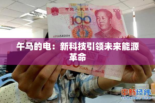 午马的电：新科技引领未来能源革命