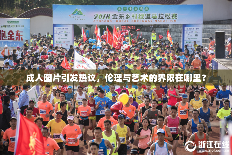 成人图片引发热议，伦理与艺术的界限在哪里？