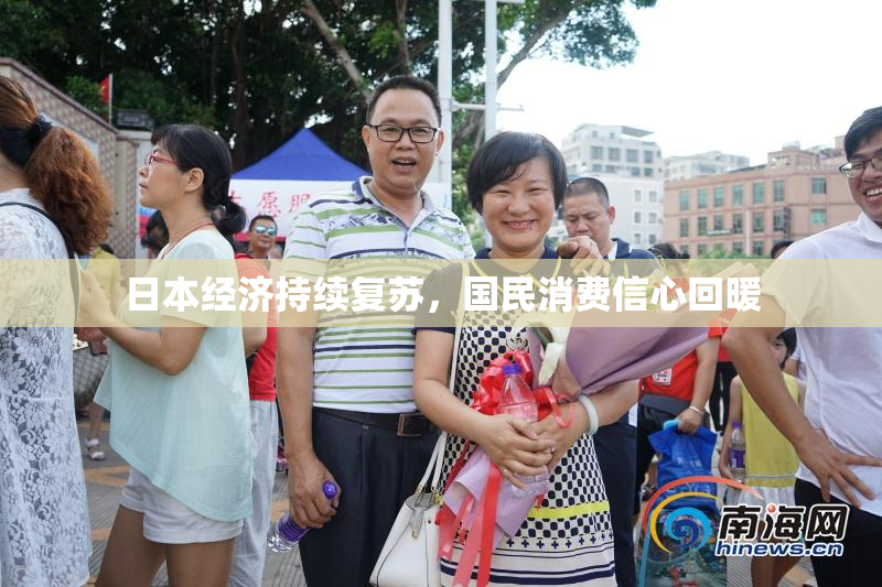 日本经济持续复苏，国民消费信心回暖